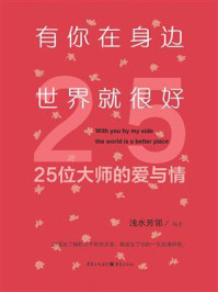 《有你在身边，世界就很好：25位大师的爱与情》-浅水芳邻