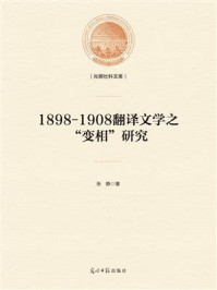 《1898-1908翻译文学之“变相”研究》-张静