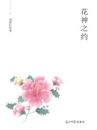 《花神之约》-刘第红