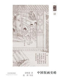 《朵云文库·学术经典·中国版画史略》-郭味蕖