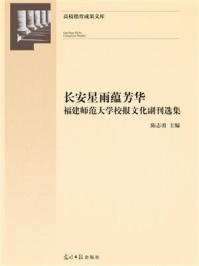 《长安星雨蕴芳华：福建师范大学校报文化副刊选集》-陈志勇