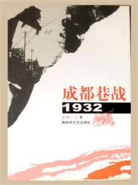 《成都巷战·1932》-田闻一