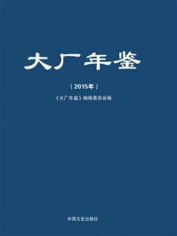 《大厂年鉴（2015年）》-《大厂年鉴》编修委员会