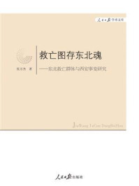 《救亡图存东北魂：东北救亡群体与西安事变研究》-张万杰