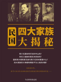 《民国四大家族大揭秘》-《纵横》编委会