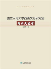 《国立云南大学西南文化研究室与云大史学》-谢太芳