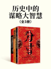 《历史中的谋略大智慧（全3册）》-牛克锦