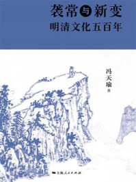 《袭常与变新：明清文化五百年》-冯天瑜