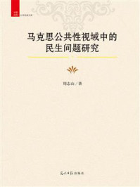 《马克思公共性视域中的民生问题研究》-周志山