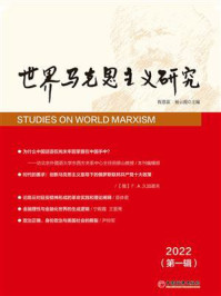 《世界马克思主义研究．2022．第一辑》-程恩富