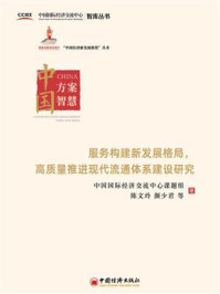 《服务构建新发展格局，高质量推进现代流通体系建设研究》-中国国际经济交流中心课题组