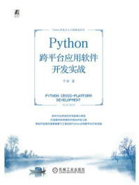 《Python跨平台应用软件开发实战》-卞安