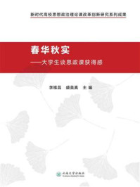 《春华秋实：大学生谈思政课获得感》-李维昌