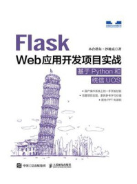 《Flask Web应用开发项目实战：基于Python和统信UOS》-木合塔尔·沙地克