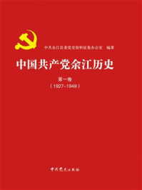 《中国共产党余江历史.第一卷,1927—1949》-中共余江县委党史资料征集办公室