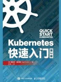 《Kubernetes快速入门》-奈吉尔·波尔顿