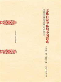 《文化自觉中拓展中国道路：马克思主义理论与实践（2013~2014）》-王习胜