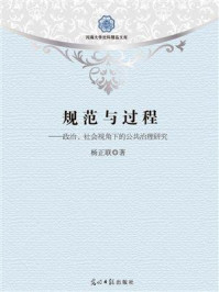 《规范与过程：政治、社会视角下的公共治理研究》-杨正联