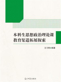 《本科生思想政治理论课教育渠道拓展探索》-王习明