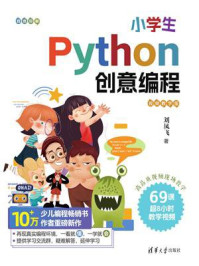 《小学生Python创意编程（视频教学版）》-刘凤飞