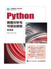 《Python数据分析与可视化教程（微课版）》-夏敏捷