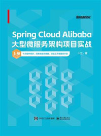 《Spring Cloud Alibaba大型微服务架构项目实战（上册）》-十三