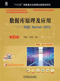 《数据库原理及应用：SQL Server 2022（第3版）》-贾铁军