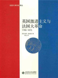 《英国激进主义与法国大革命》-哈里·狄金森