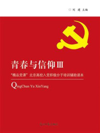 《青春与信仰Ⅲ：“精品党课”北京高校入党积极分子培训辅助读本》-刘建