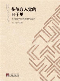 《在争取入党的日子里：当代大学生的理想与追求》-刘广超