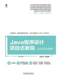 《Java程序设计项目式教程（含实训任务单）》-赵国玲