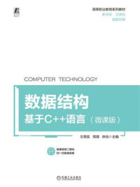 《数据结构：基于C++语言（微课版）》-王想实