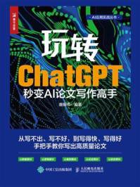 《玩转ChatGPT：秒变AI论文写作高手》-唐振伟