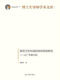 《医药卫生科技的政府规制研究——以广东省为例》-胡汝为