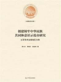 《创建铸牢中华民族共同体意识示范市研究 ： 以百色市边境地区为例》-黄兴忠