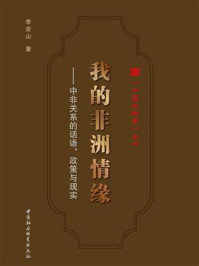 《我的非洲情缘：中非关系的话语、政策与现实》-李安山