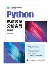 《Python电商数据分析实战（微课版）》-陈海城