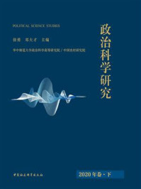 《政治科学研究.2020年卷·下》-徐勇