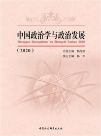 《中国政治学与政治发展（2020）》-杨海蛟