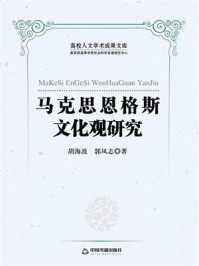 《马克思恩格斯文化观研究》-胡海波