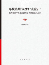 《寻找公共行政的“点金石”：西方国家中央政府部际协调的实践与启示》-曹丽媛