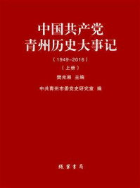 《中国共产党青州历史大事记：1949-2016(上册）》-樊光湘