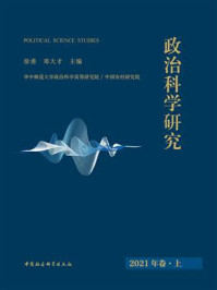 《政治科学研究（2021年卷．上）》-徐勇