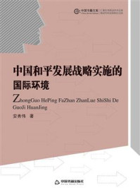 《中国和平发展战略实施的国际环境》-安秀伟