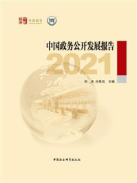 《中国政务公开发展报告（2021）》-田禾