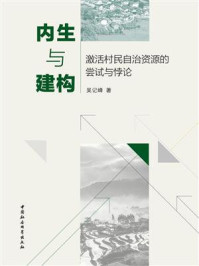 《内生与建构：激活村民自治资源的尝试与悖论》-吴记峰