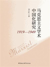 《马克思主义学术中国化研究：1919～1949》-刘小红