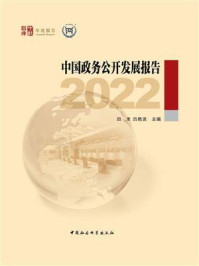 《中国政务公开发展报告.2022》-田禾