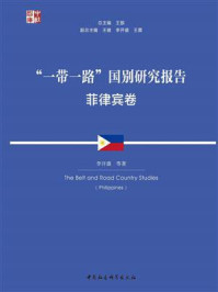 《“一带一路”国别研究报告.菲律宾卷》-李开盛