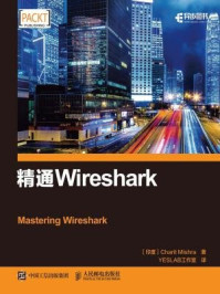 《精通Wireshark》-夏里特·米什拉